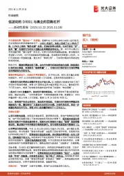 银行业流动性周报：低波动的DR001与高企的回购杠杆