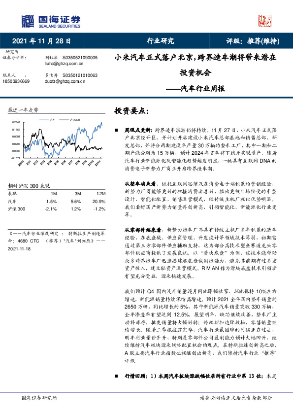 汽车行业周报：小米汽车正式落户北京，跨界造车潮将带来潜在投资机会