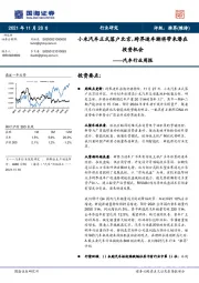 汽车行业周报：小米汽车正式落户北京，跨界造车潮将带来潜在投资机会