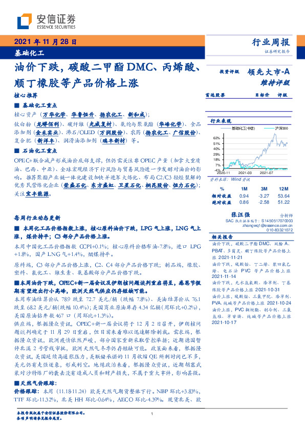 基础化工行业周报：油价下跌，碳酸二甲酯DMC、丙烯酸、顺丁橡胶等产品价格上涨