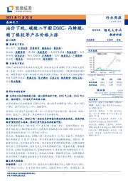 基础化工行业周报：油价下跌，碳酸二甲酯DMC、丙烯酸、顺丁橡胶等产品价格上涨