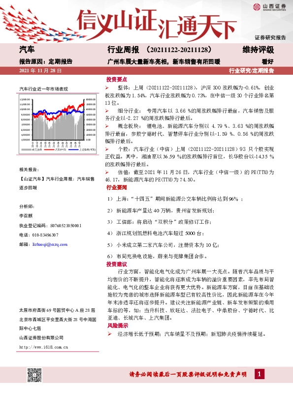 汽车行业周报：广州车展大量新车亮相，新车销售有所回暖