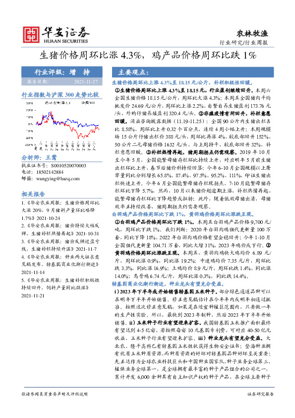 农林牧渔行业周报：生猪价格周环比涨4.3%，鸡产品价格周环比跌1%