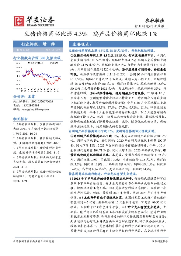 农林牧渔行业周报：生猪价格周环比涨4.3%，鸡产品价格周环比跌1%