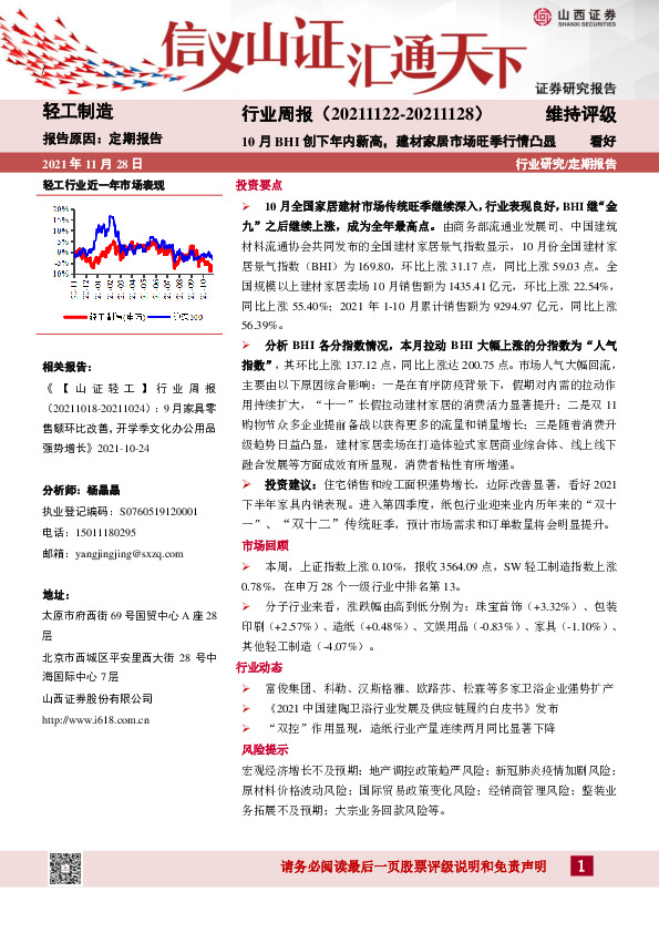 轻工制造行业周报：10月BHI创下年内新高，建材家居市场旺季行情凸显