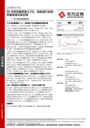 10月电力数据点评：10月用电量增速6.1%，高耗能行业用电量增速显著回落