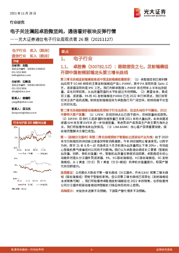通信电子行业周观点第26期：电子关注澜起卓胜微至纯，通信看好板块反弹行情