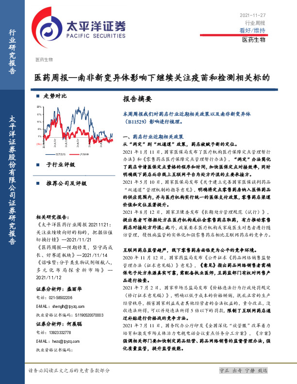 医药周报：南非新变异体影响下继续关注疫苗和检测相关标的