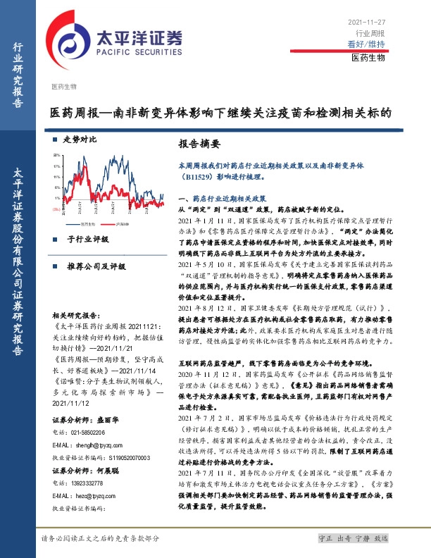 医药周报：南非新变异体影响下继续关注疫苗和检测相关标的