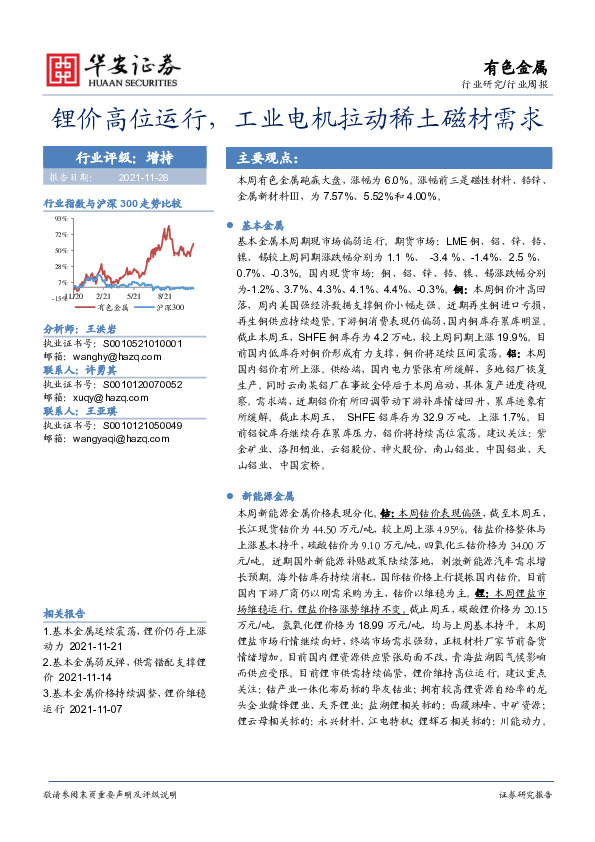 有色金属：锂价高位运行，工业电机拉动稀土磁材需求