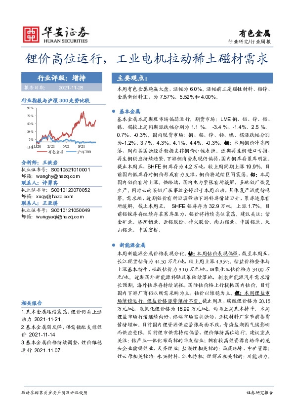 有色金属：锂价高位运行，工业电机拉动稀土磁材需求