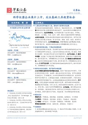 计算机行业周报：科学仪器企业集中上市，关注基础工具投资机会