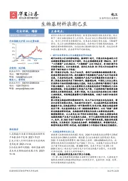 化工行业周报：生物基材料浪潮已至