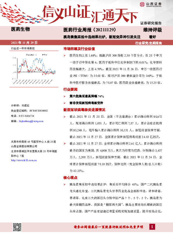 医药行业周报：胰岛素集采拟中选结果出炉，新冠变异种引发关注