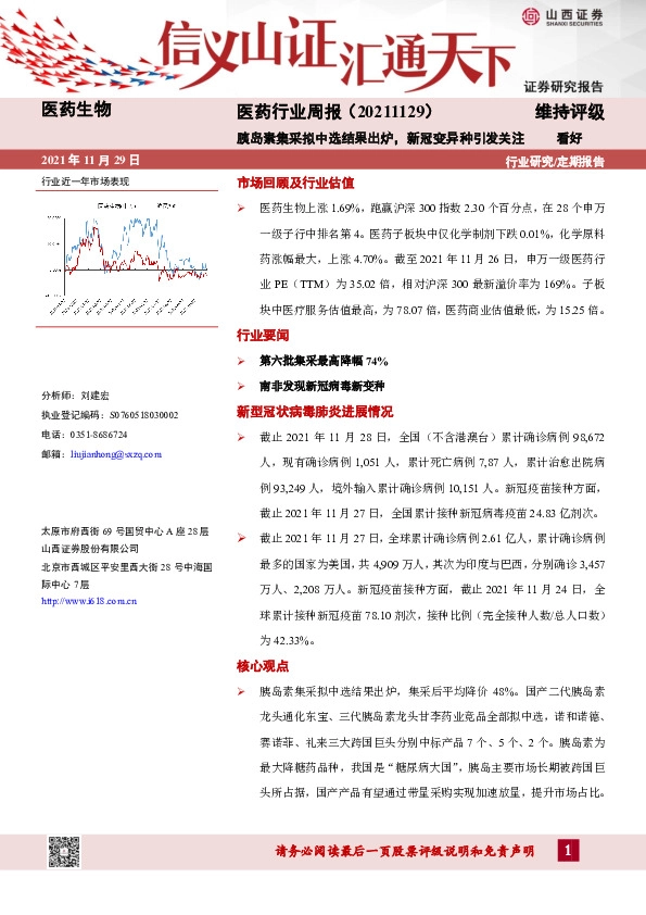 医药行业周报：胰岛素集采拟中选结果出炉，新冠变异种引发关注