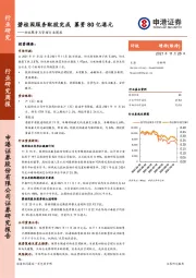 物业服务及管理行业周报：碧桂园服务配股完成 募资80亿港元