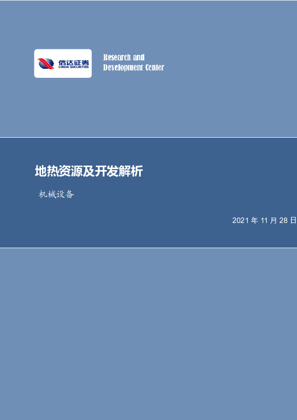 机械设备：地热资源及开发解析
