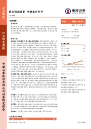 钢铁行业研究周报：需求预期改善 吨钢盈利回升