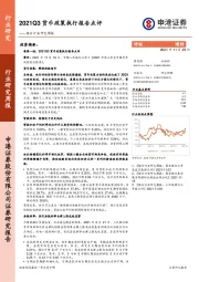 银行行业研究周报：2021Q3货币政策执行报告点评