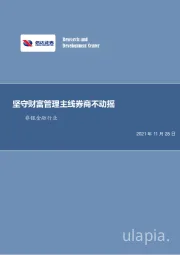 非银金融行业周报：坚守财富管理主线券商不动摇