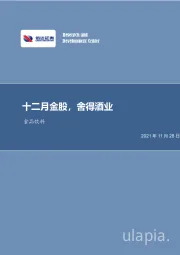 食品饮料行业周报：十二月金股，舍得酒业
