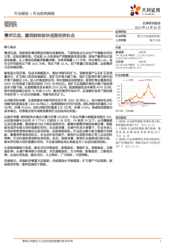 钢铁行业研究周报：需求见底，重视钢铁板块底部投资机会