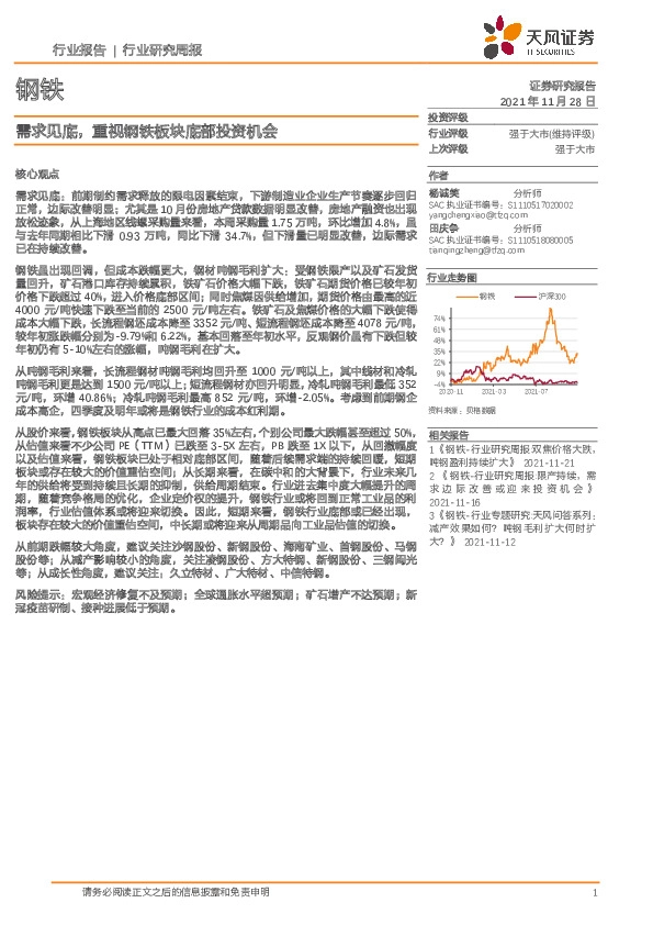 钢铁行业研究周报：需求见底，重视钢铁板块底部投资机会