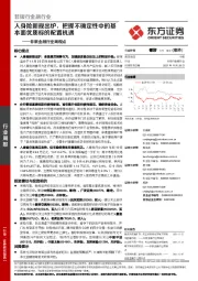 非银金融行业周观点:人身险新规出炉,把握不确定性中的基本面优质标的配置机遇