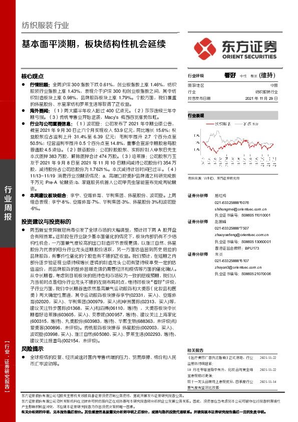 纺织服装行业周报：基本面平淡期，板块结构性机会延续