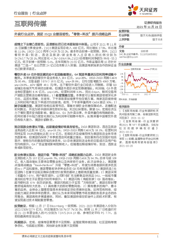 外卖行业点评：美团21Q3业绩显韧性，“零售+科技”提升战略边界