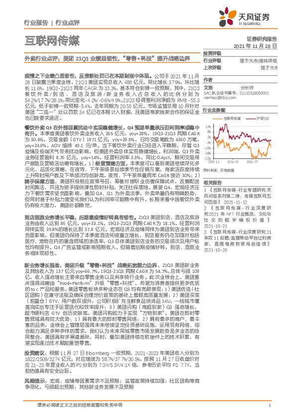 外卖行业点评：美团21Q3业绩显韧性，“零售+科技”提升战略边界