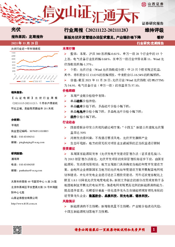 光伏行业周报：新版光伏开发管理办法征求意见，产业链价格下降
