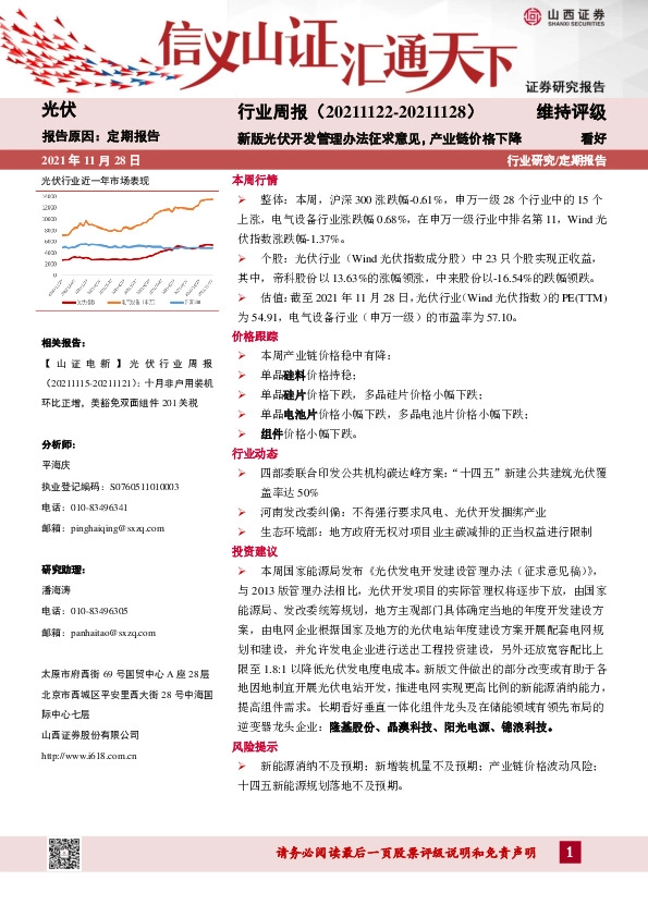 光伏行业周报：新版光伏开发管理办法征求意见，产业链价格下降