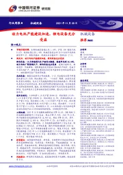 机械设备行业周报:动力电池产能建设加速,锂电设备充分受益