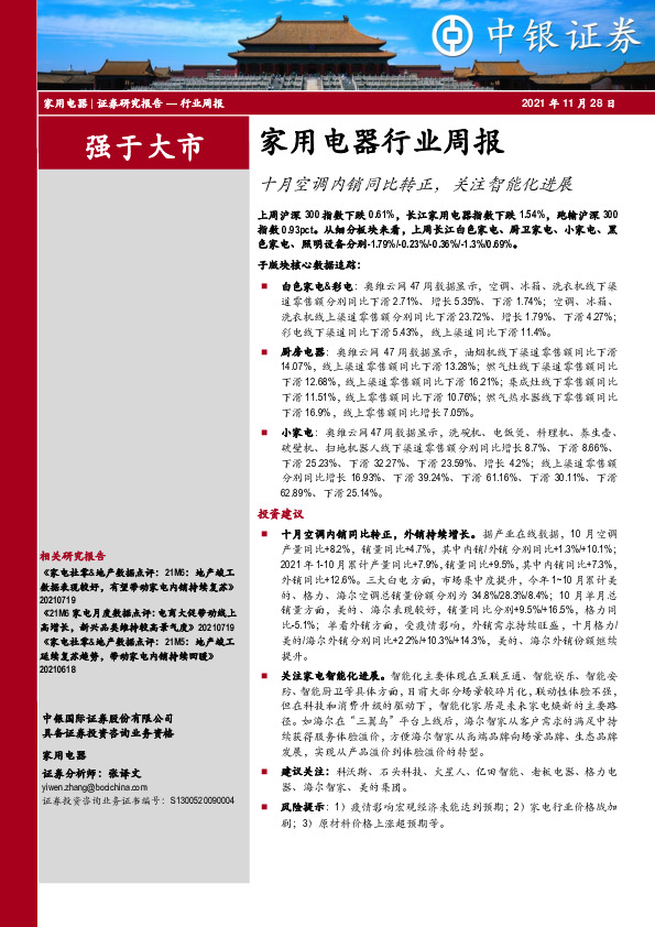 家用电器行业周报：十月空调内销同比转正，关注智能化进展