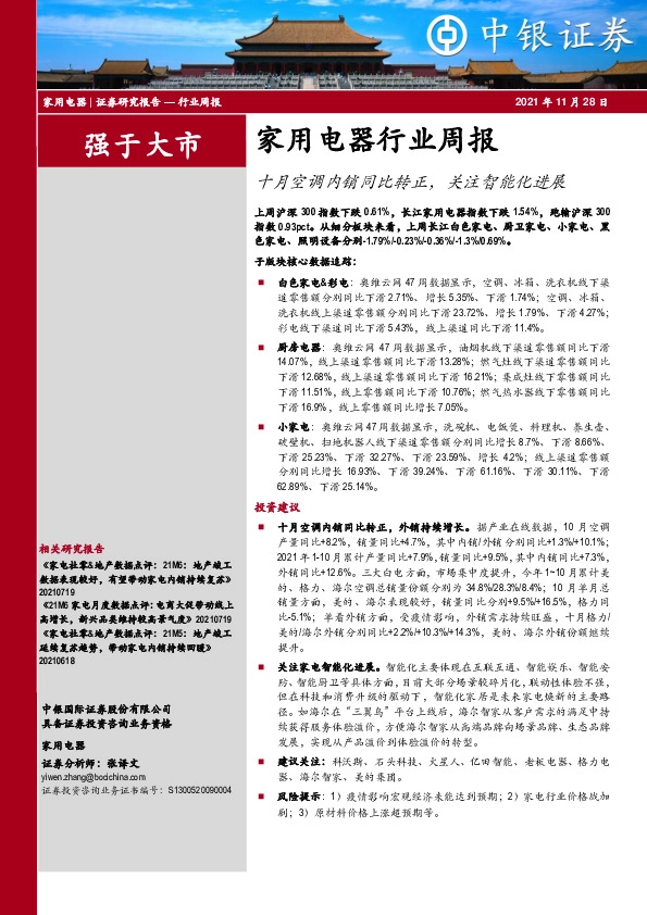 家用电器行业周报：十月空调内销同比转正，关注智能化进展