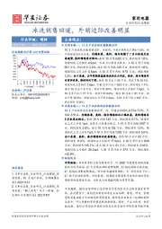 家用电器：冰洗销售回暖，外销边际改善明显