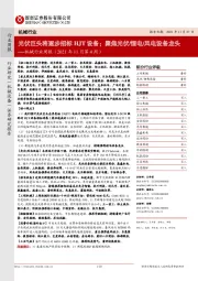 机械行业周报（2021年11月第4周）：光伏巨头将逐步招标HJT设备；聚焦光伏/锂电/风电设备龙头