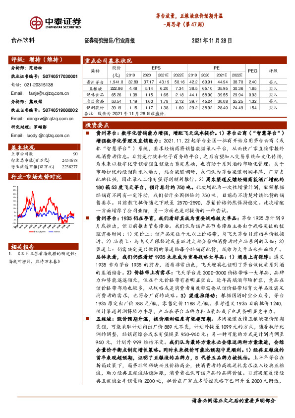 食品饮料周思考（第47周）：茅台放量，五粮液涨价预期升温