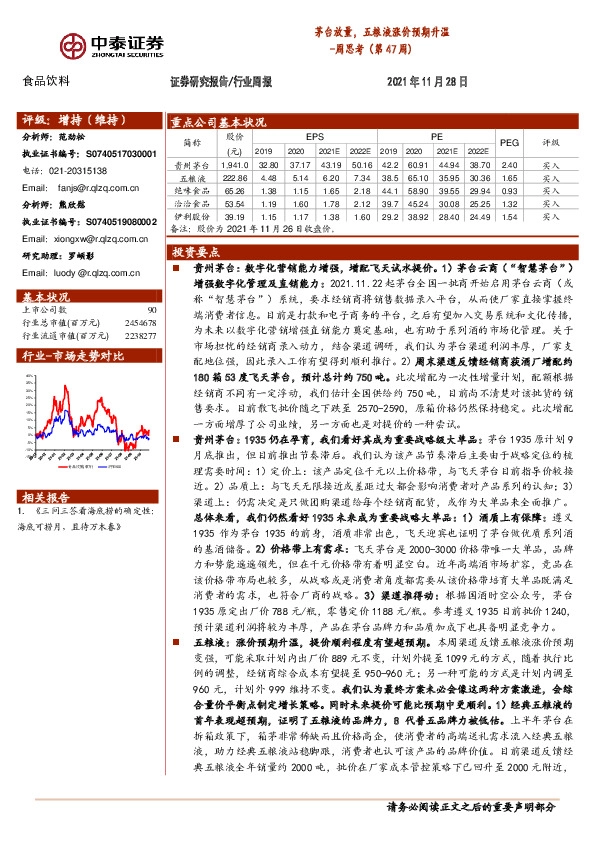 食品饮料周思考（第47周）：茅台放量，五粮液涨价预期升温