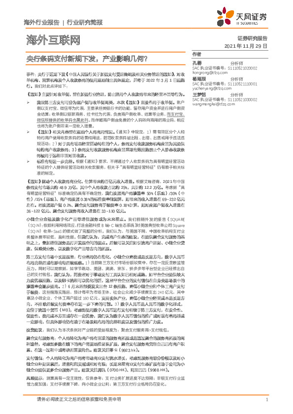 海外互联网：央行条码支付新规下发，产业影响几何？