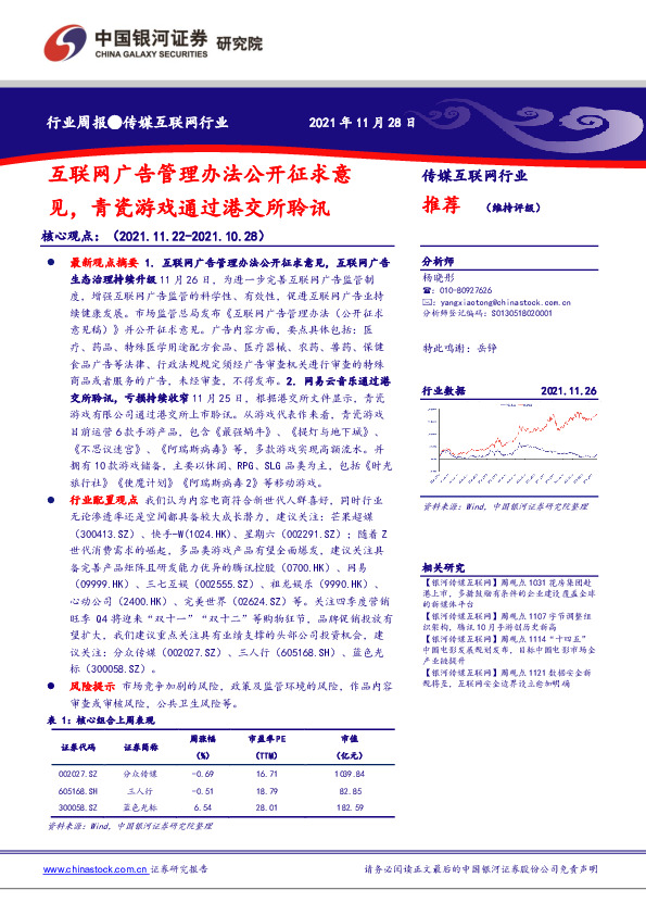 传媒互联网行业：互联网广告管理办法公开征求意见，青瓷游戏通过港交所聆讯