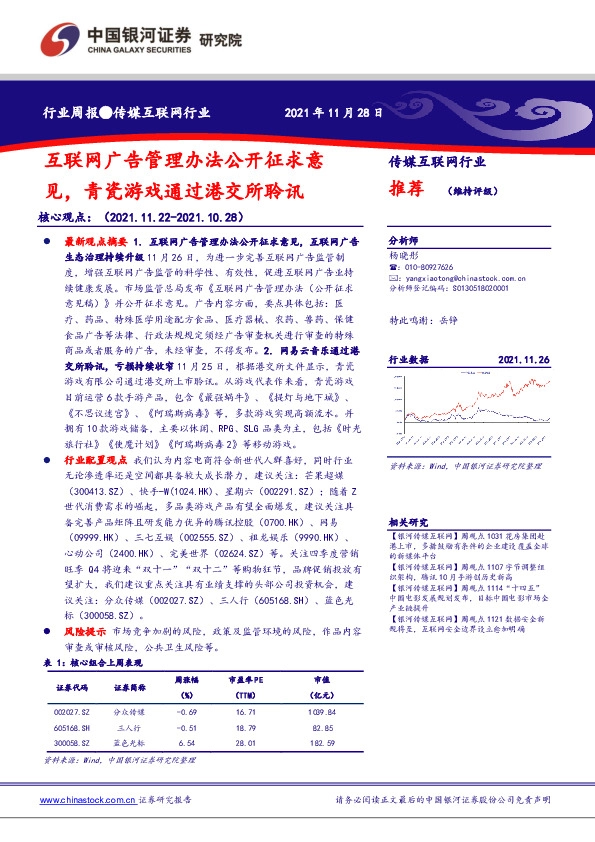 传媒互联网行业：互联网广告管理办法公开征求意见，青瓷游戏通过港交所聆讯