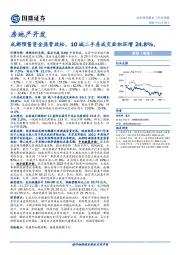 房地产开发行业周报：成都预售资金监管放松，10城二手房成交面积环增24.8%。