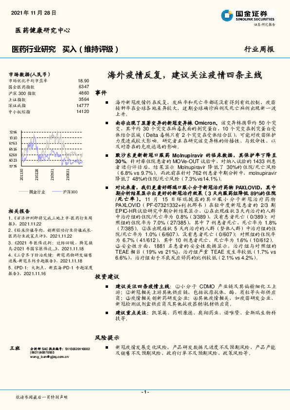 医药行业研究：海外疫情反复，建议关注疫情四条主线