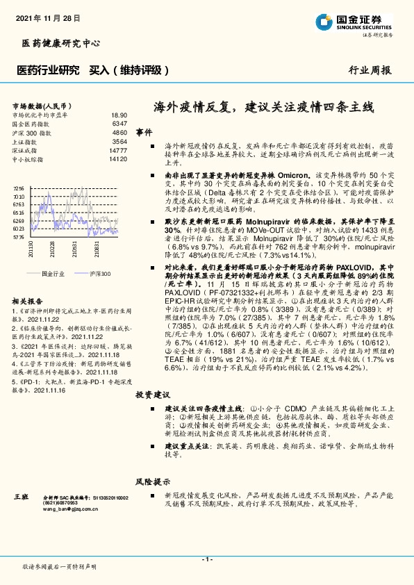 医药行业研究：海外疫情反复，建议关注疫情四条主线