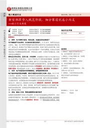 轻工行业周报:新型烟草步入规范阶段,细分赛道优选小而美