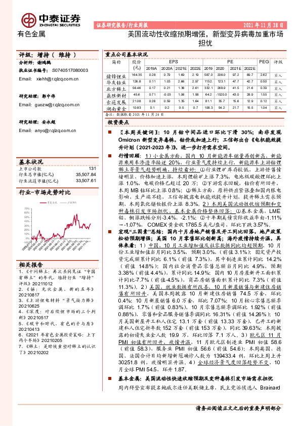 有色金属行业周报：美国流动性收缩预期增强，新型变异病毒加重市场担忧