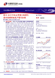 电子行业周报：国内10月手机出货量大幅增长 看好射频前端国产替代机遇