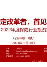 2022年度保险行业投资策略：唯坚定改革者，首见曙光